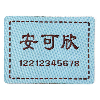 刺绣名字贴织绣工艺经久耐用