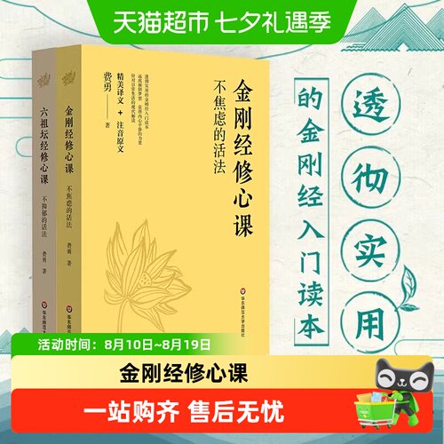 金刚经修心课+六祖坛经