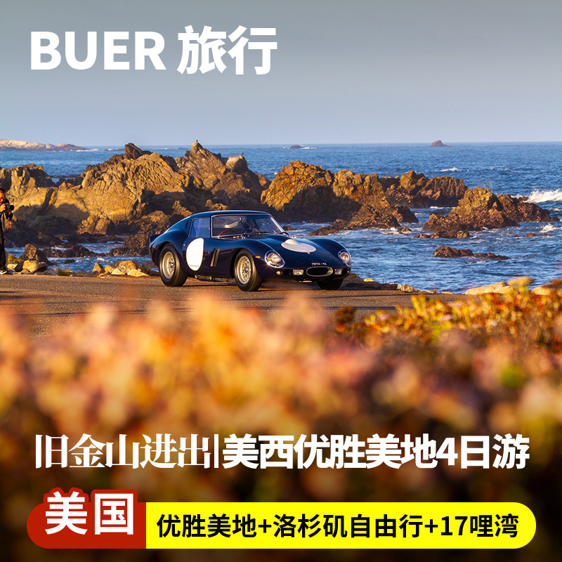 【旧金山往返】美国旅游优胜美地国家公园17哩湾4天3晚日游洛杉矶