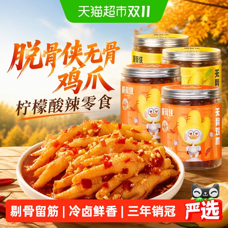 脱骨侠无骨鸡爪柠檬酸辣零食去骨脱骨凤爪卤味解馋小吃