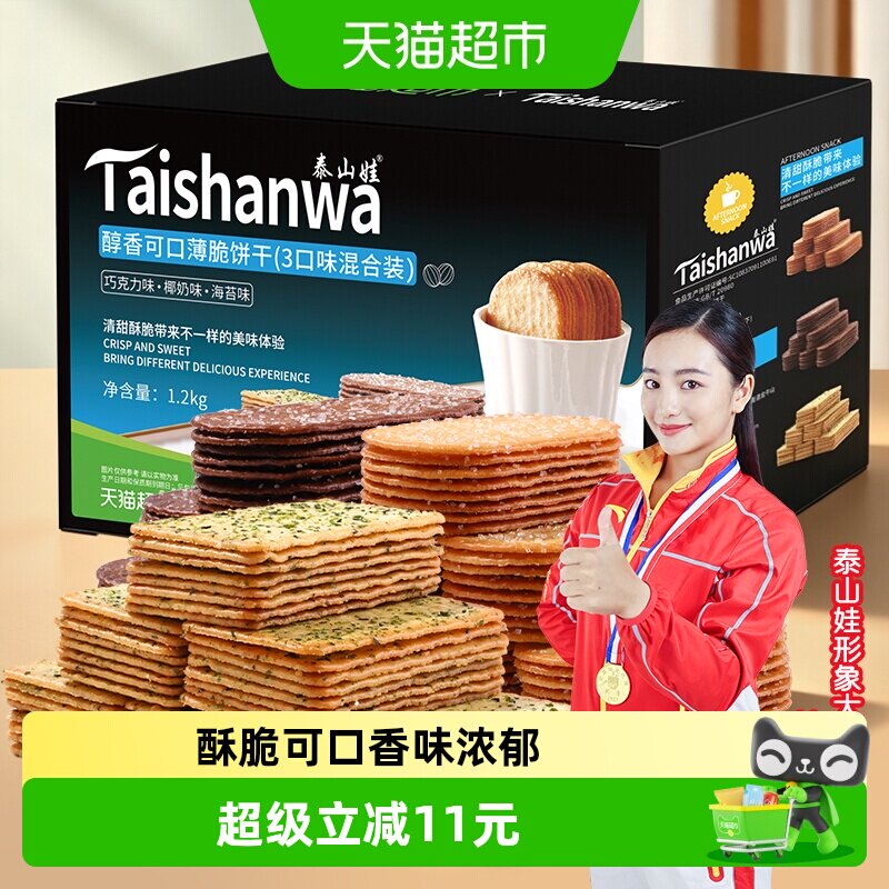 泰山娃椰香椰奶巧克力海苔味薄脆饼干3口味组合1.2kg*1盒解馋零食
