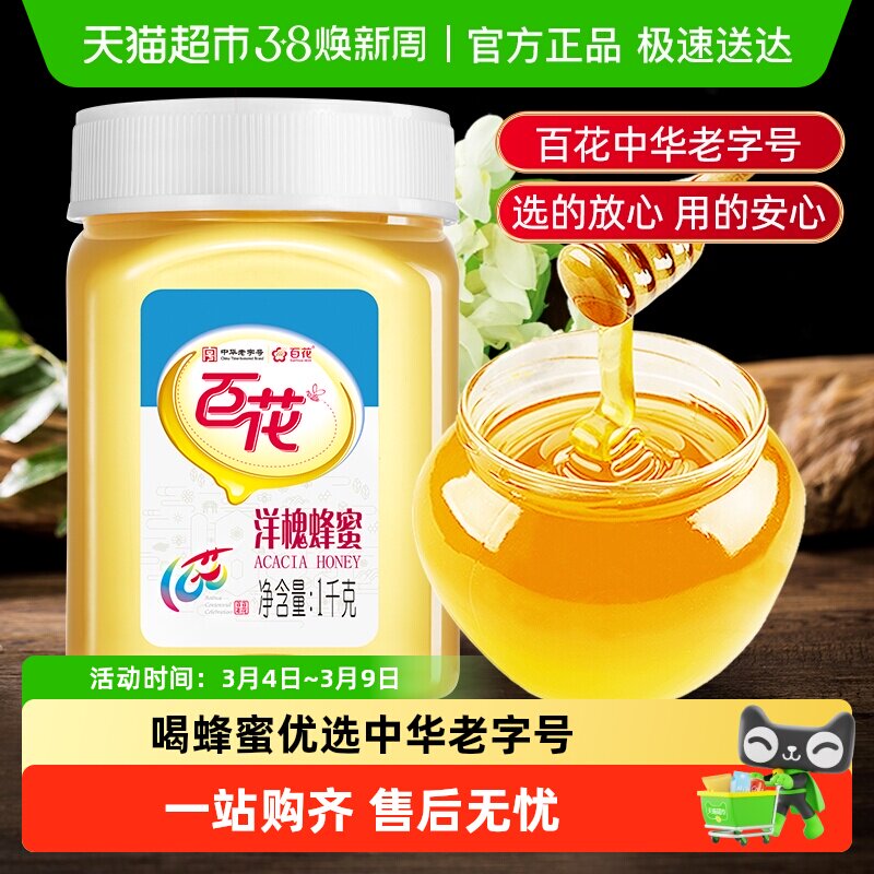 中华老字号百花牌洋槐蜂蜜天然槐花蜜纯净蜂蜜早餐可选结晶蜂蜜等