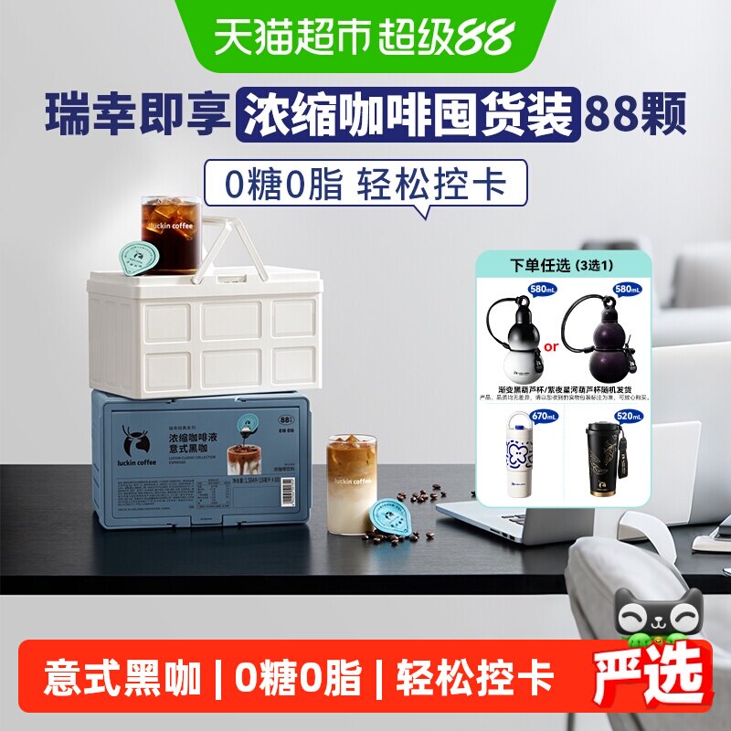 【下拉领优惠】瑞幸即享咖啡经典系列浓缩咖啡液囤货装意式黑咖