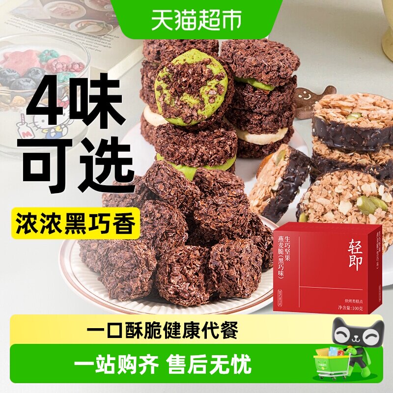 生巧坚果燕麦脆墩墩巧克力夹心饼干牛轧糖轻食早餐健康解馋零食品