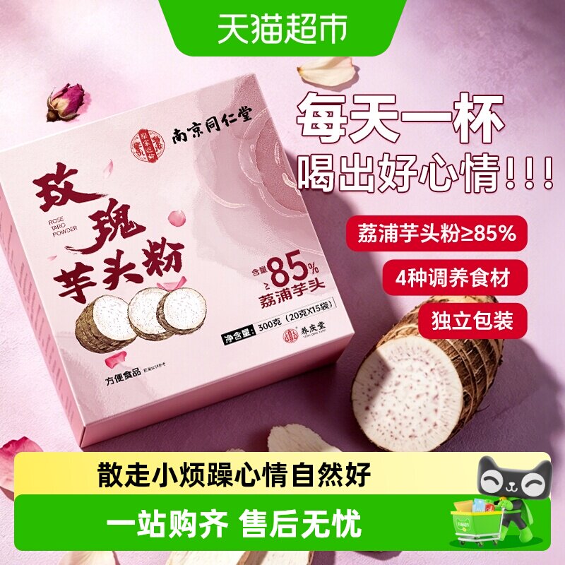 南京同仁堂广西荔浦芋头粉300g重瓣玫瑰脾养胃散食疗结饱腹代餐