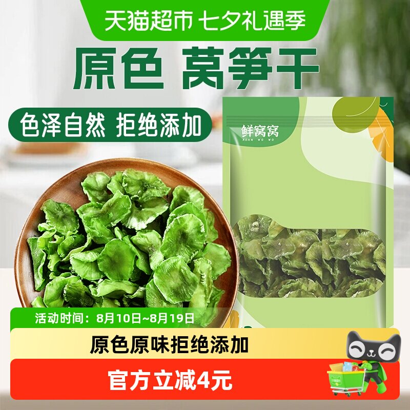 包邮鲜窝窝 莴笋干200g脆嫩干莴笋片农家土特产莴苣片脱水蔬菜