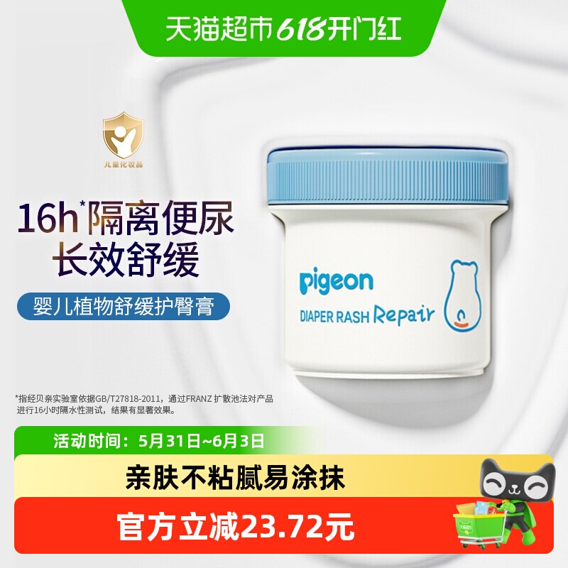 Pigeon贝亲婴儿护臀膏护臀霜屁屁膏植物舒缓护臀PP膏