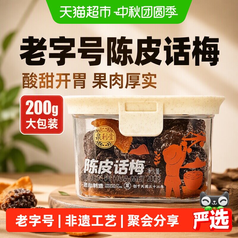 泉利堂陈皮话梅浓浓清香200g										