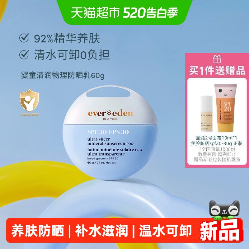 Evereden安唯伊婴童清润四季小圆饼温水可卸温和spf30pro防晒乳