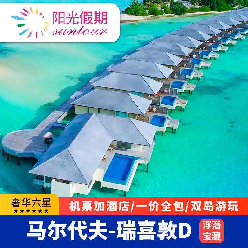 全国出发含机票马尔代夫瑞喜顿D 4晚SAI一价全包沙屋/水屋