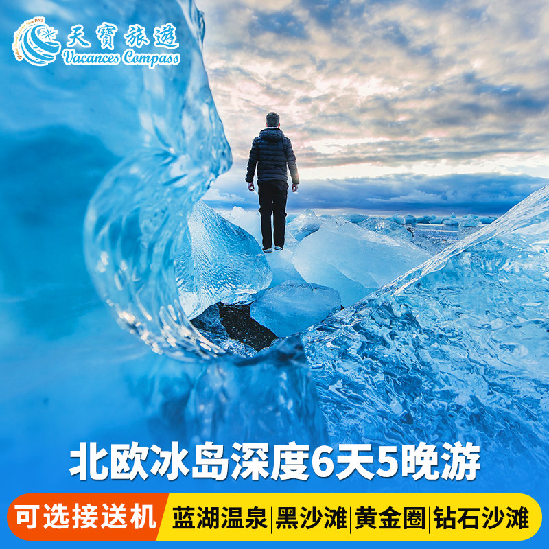 超高性价比冰岛6日游