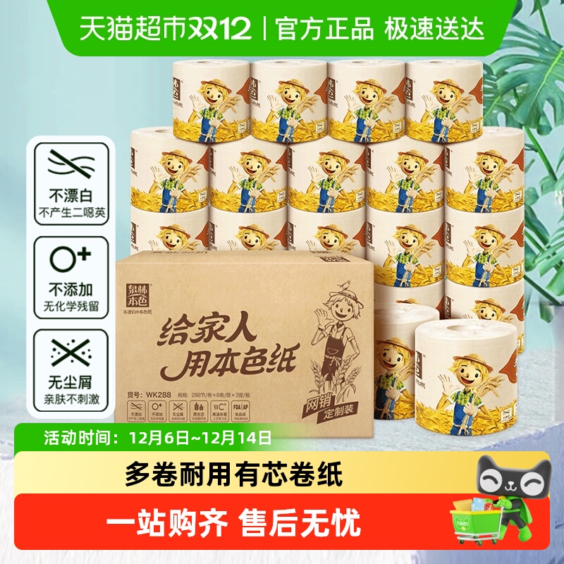 泉林本色有芯卷纸3层不漂白健康卫生纸卷筒纸整箱装