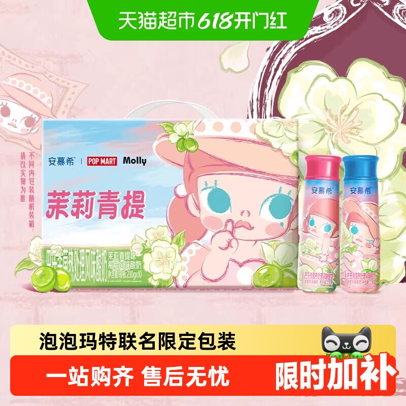 安慕希茉莉青提酸奶-泡泡玛特Molly联名限定礼盒装/丹东草莓