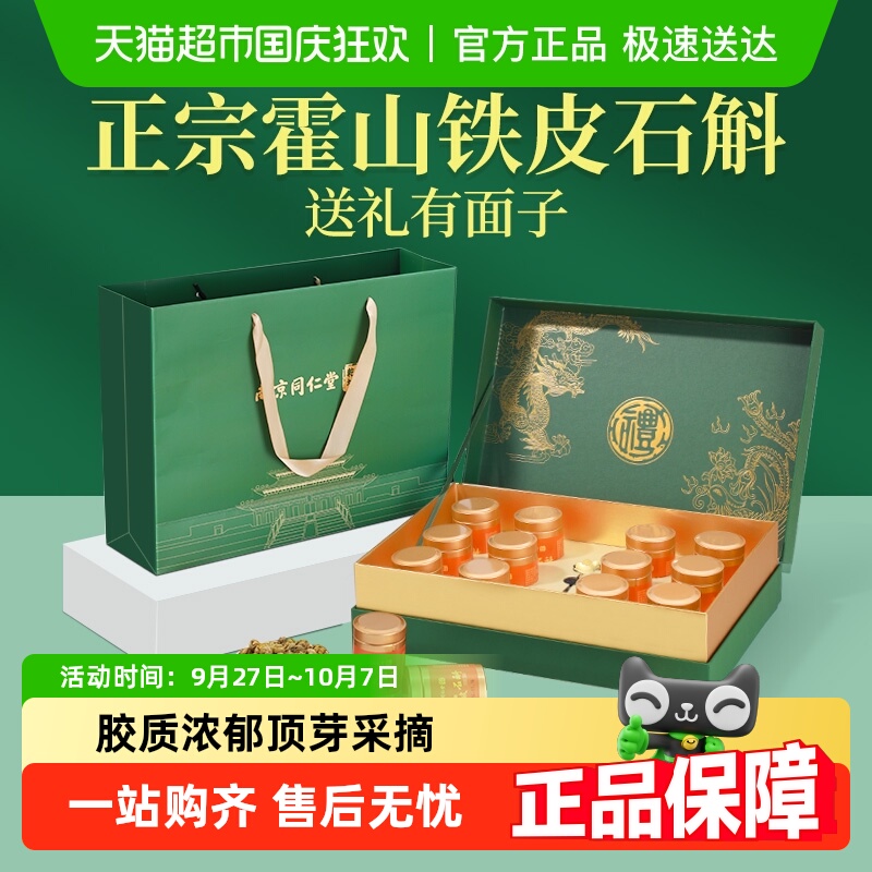 正宗霍山铁皮石斛礼盒中秋节礼物送长辈营养滋补品同仁堂官方正品