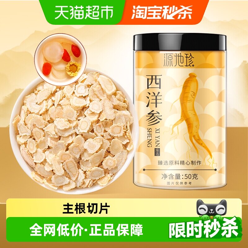 福东海源地珍长白山西洋参50g/罐花旗参片粉人参切片枸杞泡水煲汤