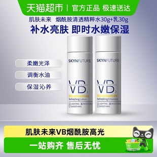 肌肤未来VB烟酰胺高光水嫩精粹水 乳改善肌肤暗黄补水保湿