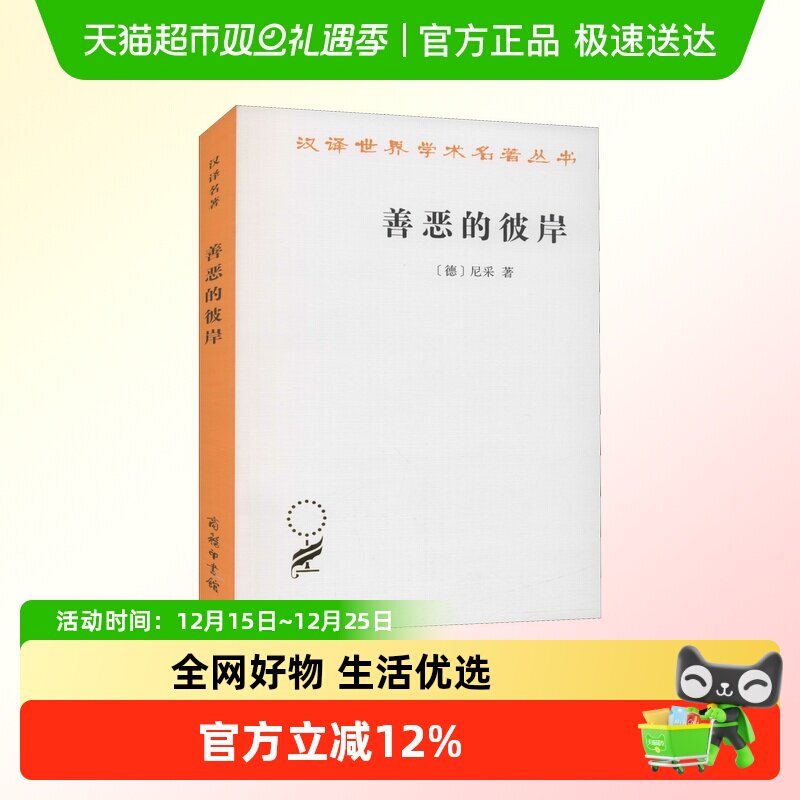 善恶的彼岸 (德)尼采 商务印书馆 正版书籍 新华书店文轩