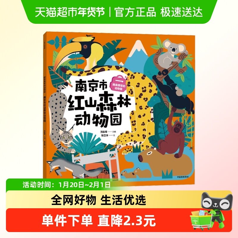 随身携带的动物园 南京市红山森林动物园 野生动物图鉴儿童科普书,书籍/杂志/报纸,科普百科,淘宝优惠券,粉丝福利购,淘宝优惠卷