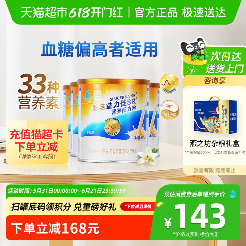 【咨询享礼盒】雅培益力佳SR营养辅助降血糖含蛋白质粉400g*4