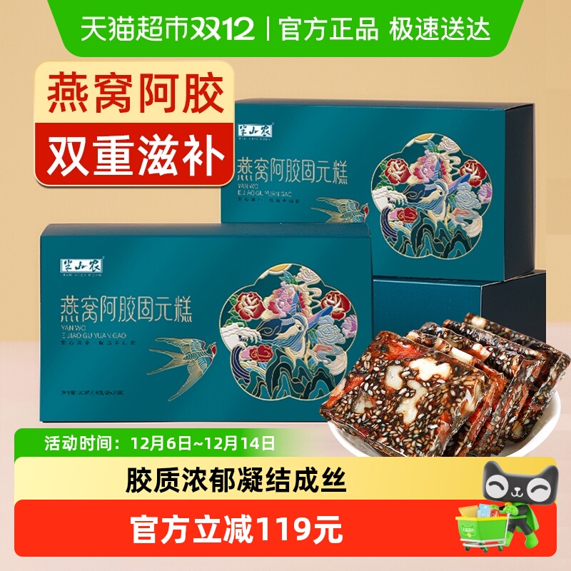 半山农燕窝阿胶糕200g*2盒正品东阿即食手工孕妇滋补品送礼长辈