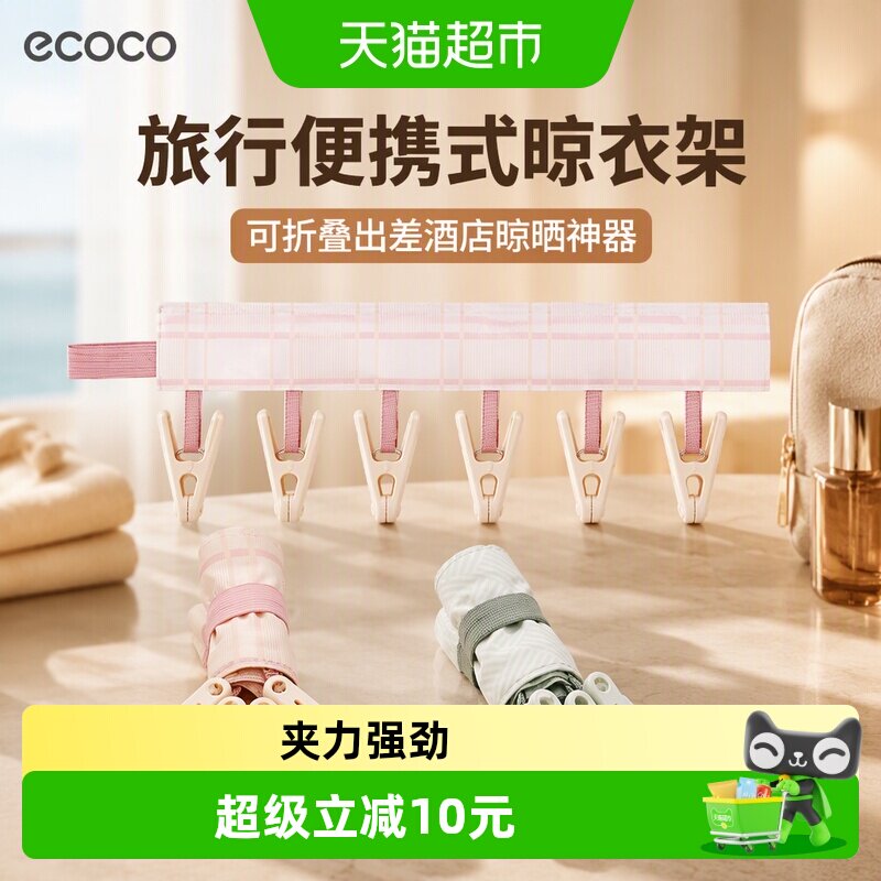 ecoco旅行便携晾衣架可折叠牢固图片