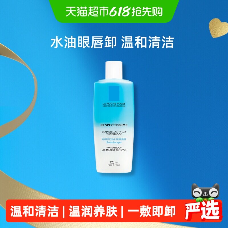 【下拉更优惠】理肤泉特安水油分离眼部卸妆液温和清洁卸妆敏感肌