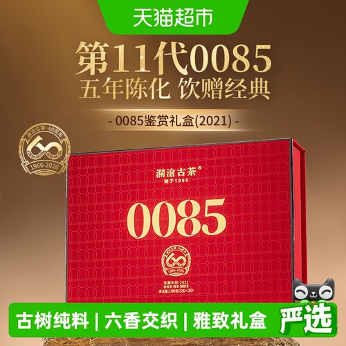 澜沧古茶第11代0085古树熟普礼盒