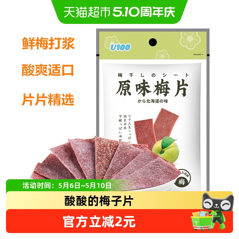 U100原味梅片无核青梅酸甜柔软细腻绵软薄片休闲零食话梅食品