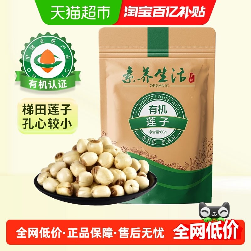 素养生活有机莲子80g干货去芯建莲梯田久煮不散搭红枣百合银耳羹,粮油调味/速食/干货/烘焙,莲子,淘宝优惠券,粉丝福利购,淘宝优惠卷