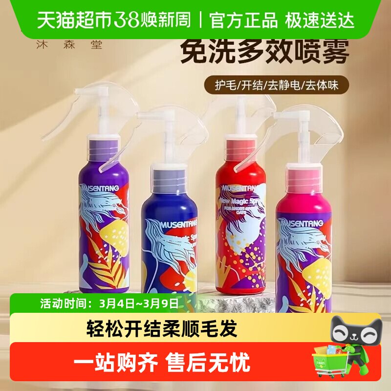 沐森堂魔法喷雾猫狗专用免洗开结防静电多效护毛亮毛柔顺护理液