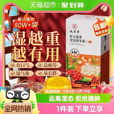 九芝堂红豆薏米祛湿茶4g×40袋