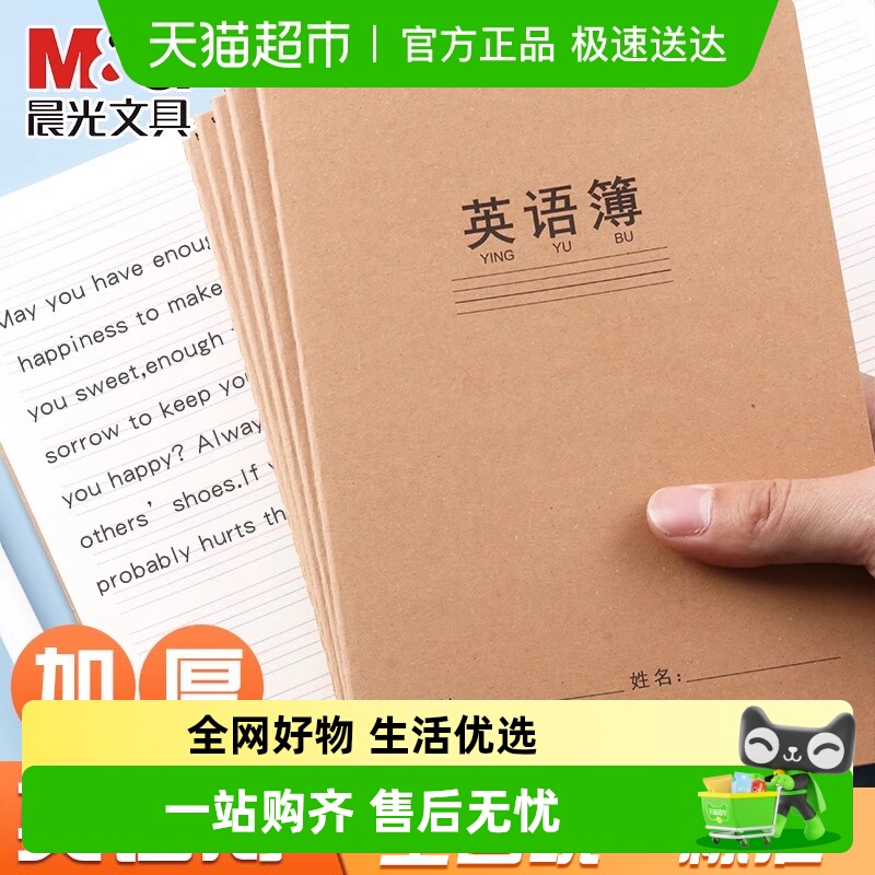 晨光英语本16k小学生英文作业本A5三年级初中生专用作文本英语簿