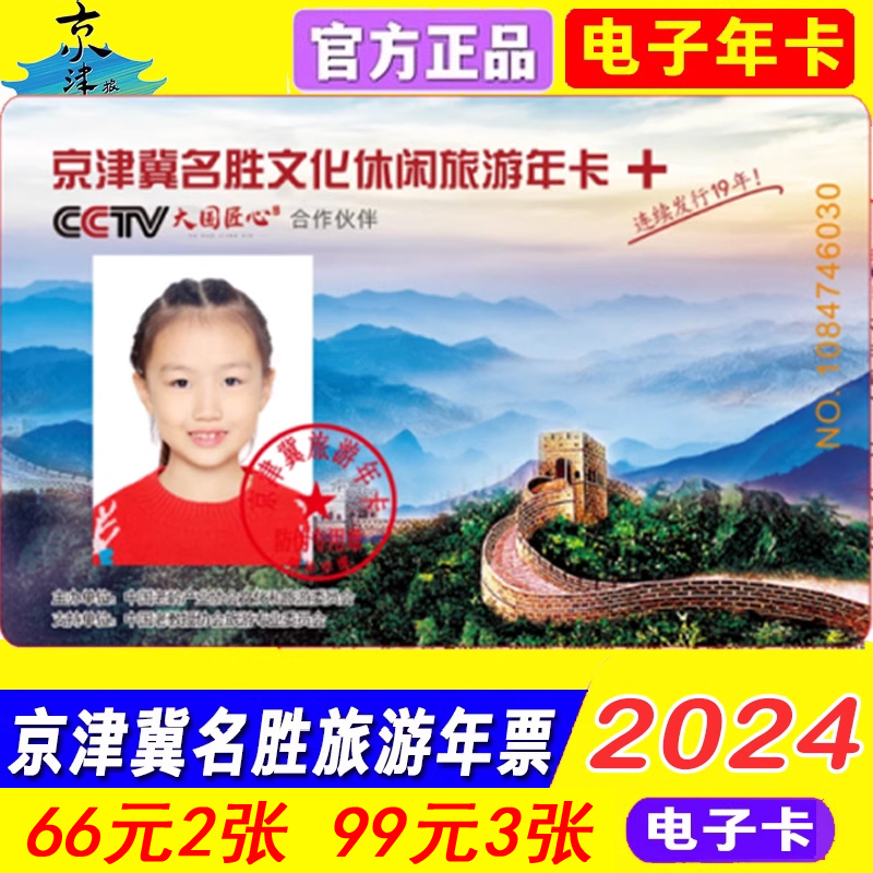 [京津冀旅游一卡通-京津冀名胜文化休闲旅游年卡]2024京津冀名胜文化休闲旅游年卡一卡通畅游版电子卡