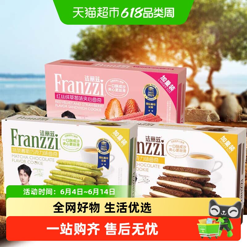 Franzzi/法丽兹曲奇饼干夹心饼干零食加量盒装多口味可选