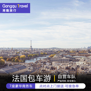 法国包车 巴黎包车凡尔赛尼斯里昂马赛中文包车 南法经典线路包车