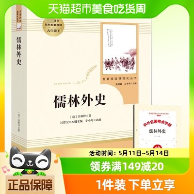 【附考点手册】儒林外史人民教育  九年级下册书目初中生9年级