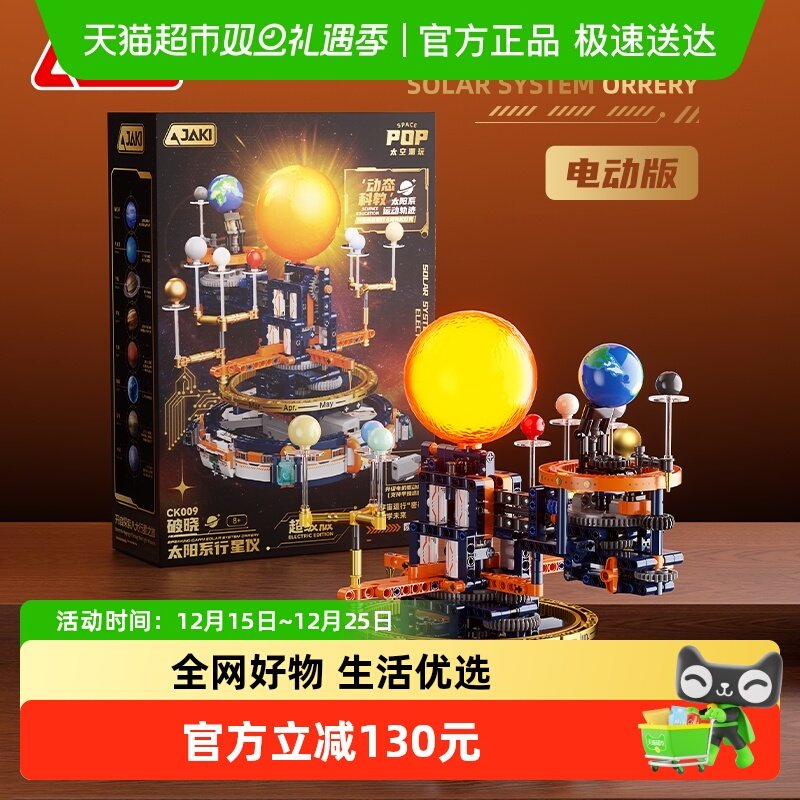 JAKI佳奇太阳系运转电动模型积木