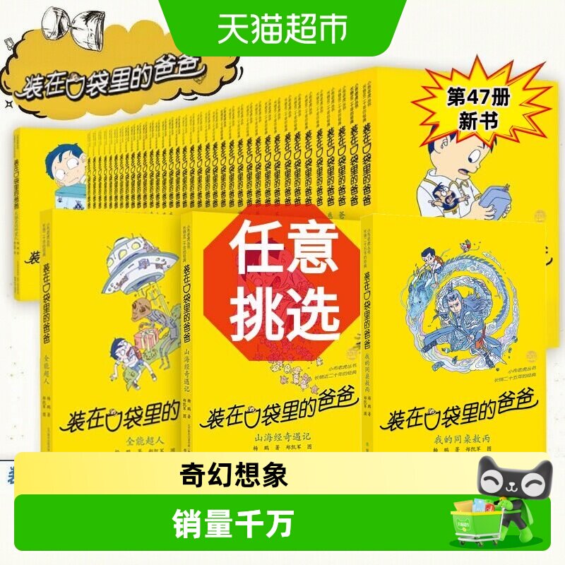 装在口袋里的爸爸全套48册杨鹏平行世界的我三四五年级学生课外书
