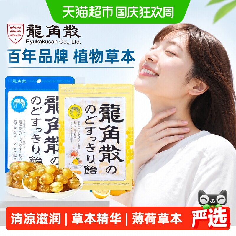 [详情领补贴]龙角散日本进口薄荷喉糖教师节礼物蜂蜜柠檬滋润糖果