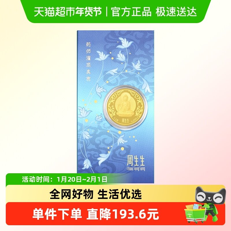 周生生Au999.9黄金药师灌顶真言金片药师佛金片收藏91818D,黄金,定价金条/金币/金章,淘宝优惠券,粉丝福利购,淘宝优惠卷