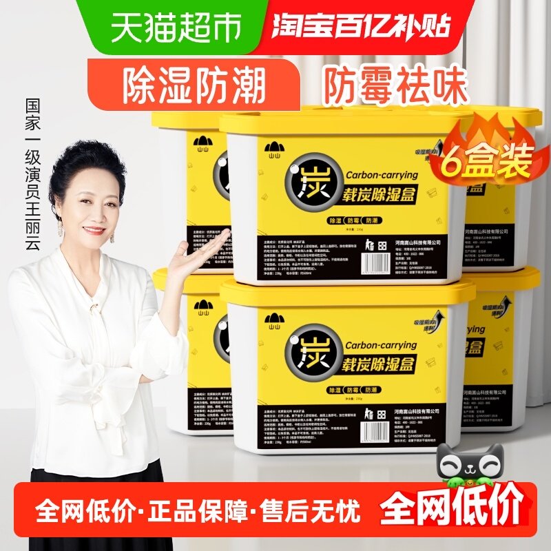 山山除湿盒吸潮干燥剂230g*6盒室内衣柜防潮包宿舍吸湿袋除湿除霉,洗护清洁剂/卫生巾/纸/香薰,干燥剂/除湿用品,淘宝优惠券,粉丝福利购,淘宝优惠卷
