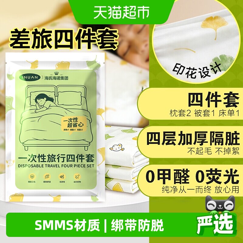 海氏海诺一次性四件套床单被罩浴巾柔软透气酒店隔脏便携旅行用品