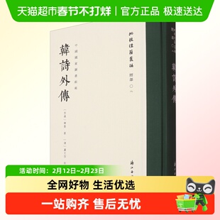 正版 韩诗外传/批校经籍丛编经部02 清代学者卢文弨批校 一版一印
