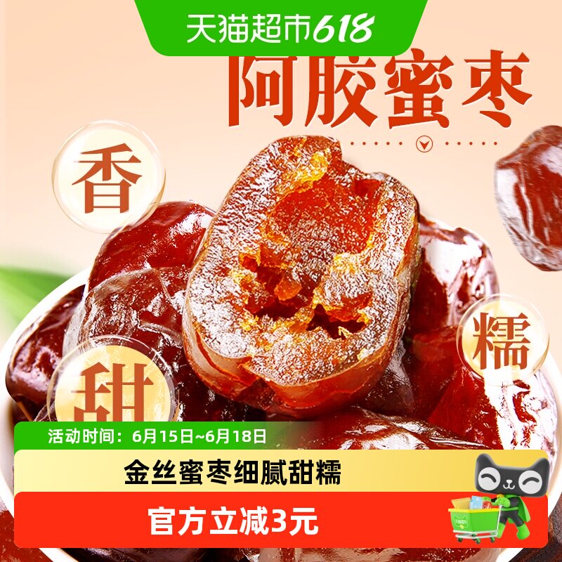 百草味阿胶蜜枣408g无核金丝去核红枣蜜枣大枣蜜饯端午节包粽子