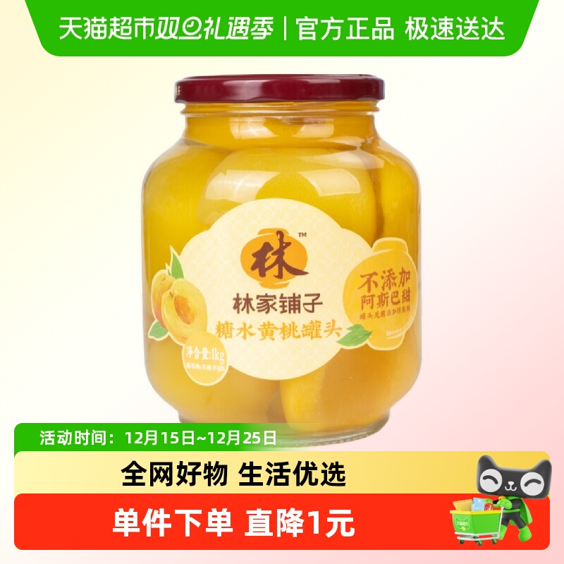 林家铺子黄桃罐头1kg×1罐