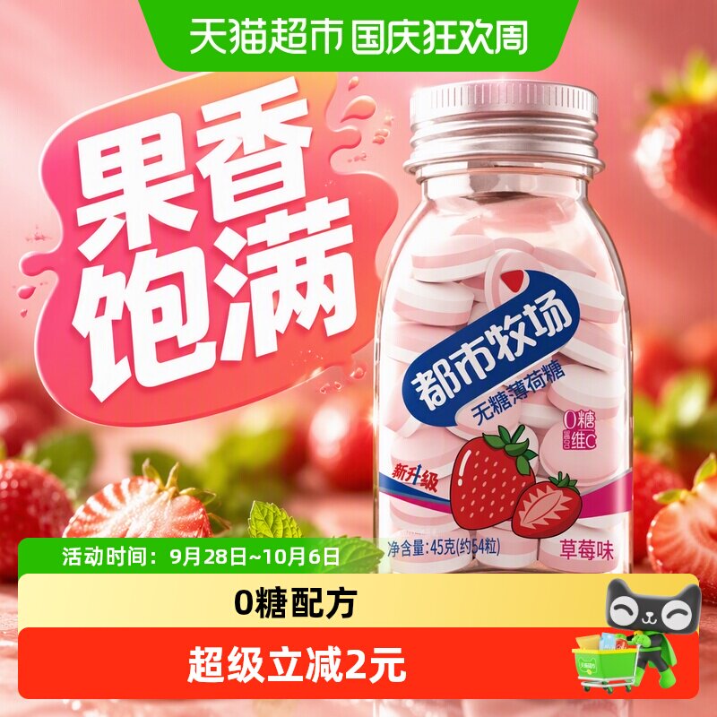 都市牧场无糖薄荷糖草莓味45g润喉糖便携装清新爽口含片约54粒