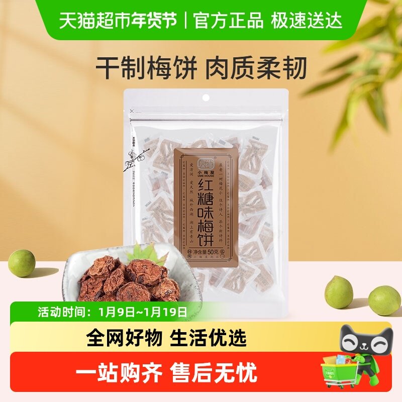 小梅屋红糖味梅饼50g*1袋酸甜零食 蜜饯话梅梅干果脯无核日式