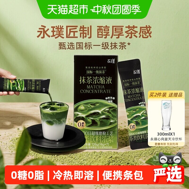 永璞臻选抹茶粉浓缩液18g*7杯										