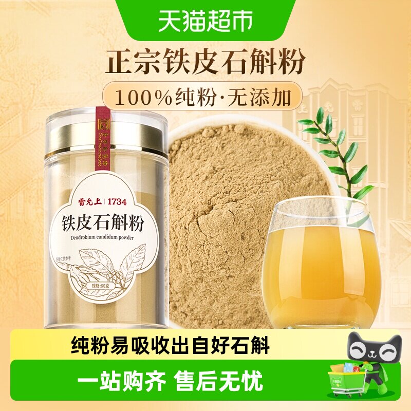 雷允上铁皮石斛粉浙江石斛磨粉正品可泡水