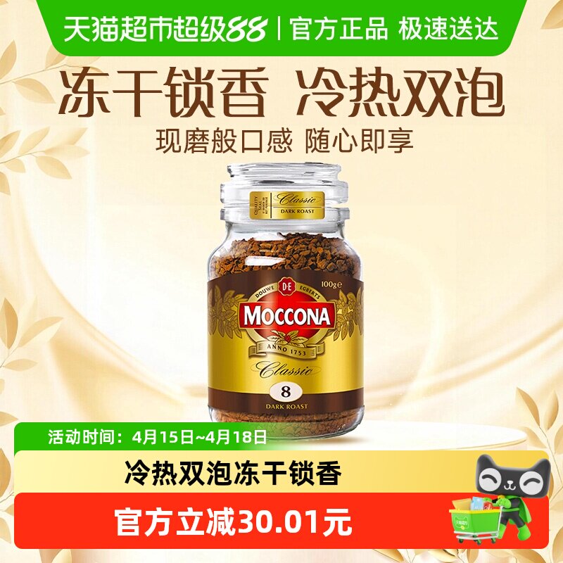 Moccona/摩可纳进口深度8号/5号/10号黑咖啡冻干速溶400次咖啡